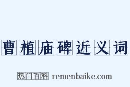 曹植庙碑近义词是什么意思的图片